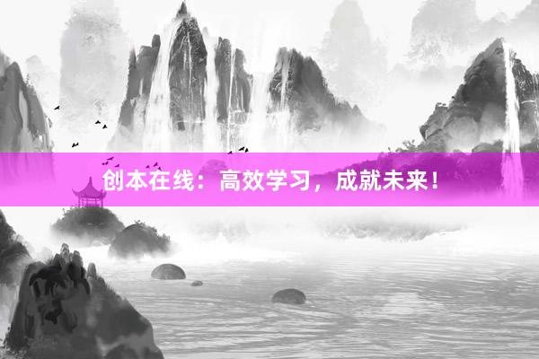 创本在线：高效学习，成就未来！