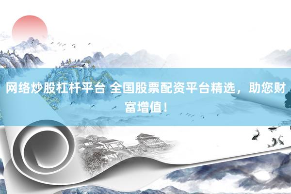 网络炒股杠杆平台 全国股票配资平台精选，助您财富增值！