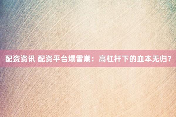 配资资讯 配资平台爆雷潮：高杠杆下的血本无归？