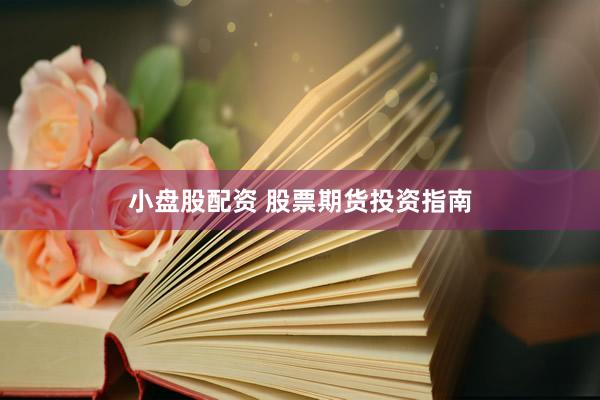 小盘股配资 股票期货投资指南