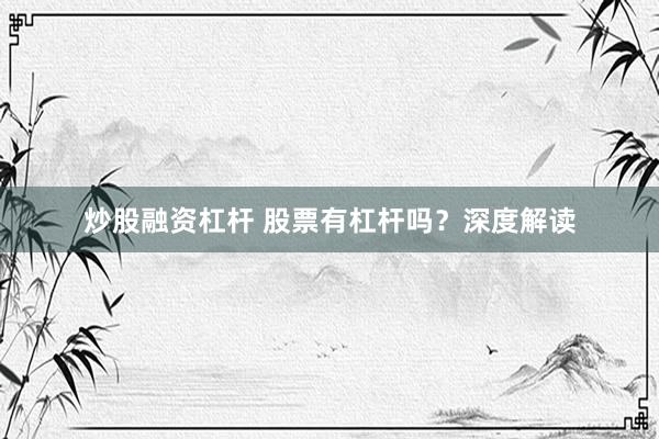 炒股融资杠杆 股票有杠杆吗？深度解读